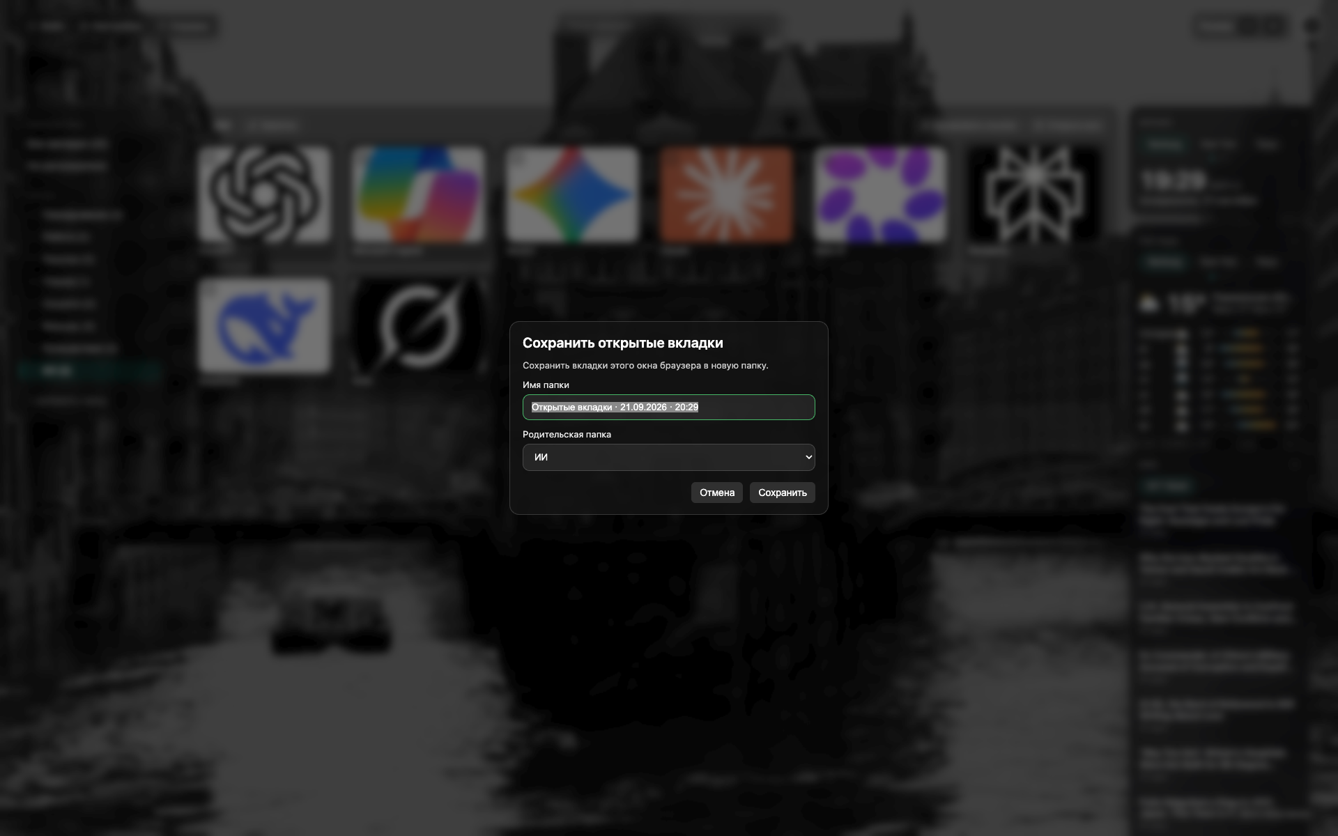 Модалка Save open tabs